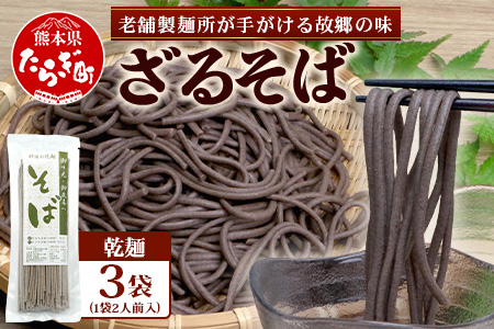 那須製麺の 乾麺 そば 2人前×3袋 （計6食）【そば 蕎麦 乾麺 涼 麺 冷やし 夏 食欲増進 さっぱり 温 あったか 夜食 ヘルシー 便利 備蓄 保存食 常温保存 お昼ご飯 昼食 夕食 夜食 】076-0474