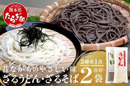 ざるうどん 1袋 ・ 乾麺 そば １袋 【計2袋(計4人前)】 うどん そば 蕎麦 乾麺 涼 麺 冷やし 夏 食欲増進 さっぱり 温 あったか 便利 備蓄 保存食 常温保存 お昼ご飯 昼食 夕食 夜食 076-0477
