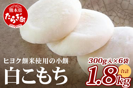 冷凍【 餅 】白こもち 約1.8kg (300g×6パック) 年内発送 可 餅 お餅 おもち お正月 お米 食べやすい サイズ 082-0621
