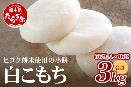 ※年内発送※ 冷凍【 餅 】白こもち 約3kg (300g×10パック) 年内発送可 餅 お餅 おもち お正月 お米 食べやすい サイズ 大容量 年内発送可 年内配送 082-0624