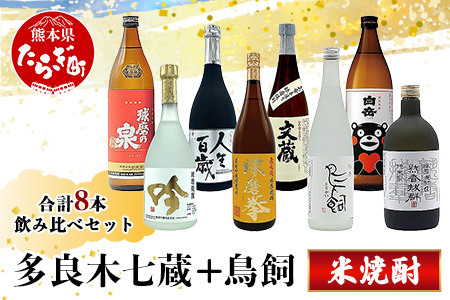 多良木7蔵元セット＋鳥飼 計8本セット 8種 【 焼酎 しょうちゅう 米焼酎 酒 お酒 セット アルコール 】 084-0647