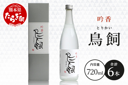 【米焼酎】吟香 鳥飼 25度 720ml 6本 セット 合計 4320ml 熊本県 米焼酎 球磨焼酎 吟香 鳥飼 お酒 焼酎 酒 蒸留酒 吟醸麹 芳醇 逸品 720ml 25度 084-0648