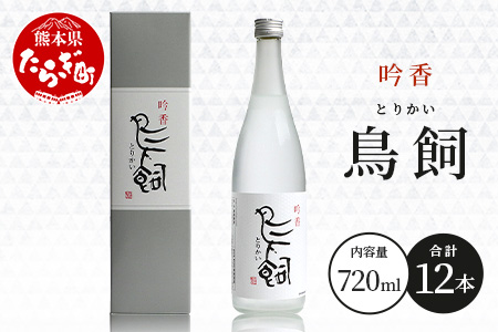 【米焼酎】吟香 鳥飼 25度 720ml 12本 セット 合計 8640ml 熊本県 米焼酎 球磨焼酎 吟香 鳥飼 お酒 焼酎 酒 蒸留酒 吟醸麹 芳醇 逸品 720ml 25度 084-0649