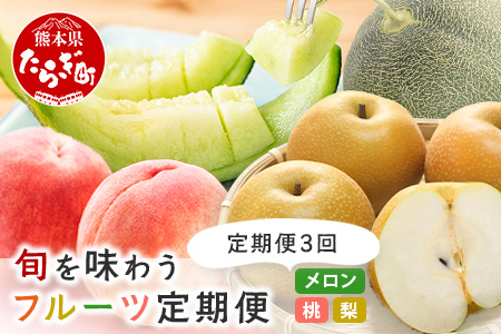【フルーツ 定期便 3回】2026年発送分 メロン・桃・梨 旬 3回配送 数量限定 肥後グリーンメロン 球磨の桃 豊永の梨 フルーツ 果物 名産 熊本 多良木町