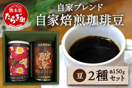 【お歳暮ギフト】自家焙煎 珈琲豆(豆/粉 選べる) 自家ブレンド 2種セット《特上えびす150g×1缶・花手箱150g×1缶》 御歳暮 ギフト 年末 贈り物 贈答用 コーヒー豆 香り 焙煎 099-0001-os