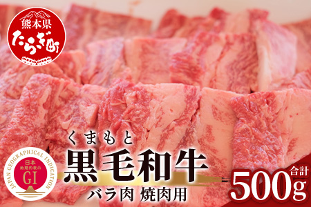 【G1認証】くまもと黒毛和牛 バラ肉 500g ブランド 牛肉 バラ 熊本県産 熊本 肉 高級 黒毛和牛 和牛 熊本 多良木 100-0009