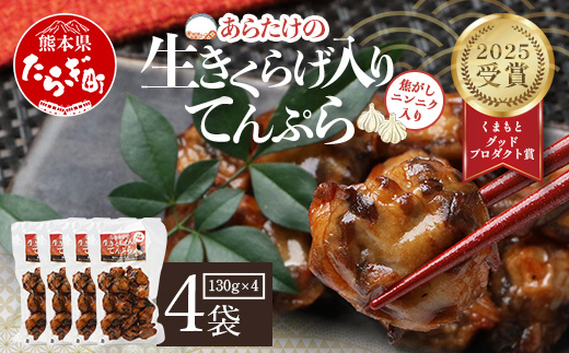 熊本グッドプロダクト賞 ! 生きくらげ入り てんぷら～焦がしニンニク入 4袋 セット 真空パック  さつまあげ さつま揚げ つけあげ きくらげ キクラゲ 木耳 魚介 熊本県 多良木町 あらたけ蒲鉾店 102-0501