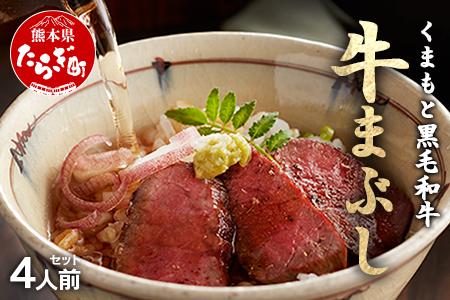 ふじ匠 くまもと黒毛和牛 の 牛まぶし 80g × 4 タレ・濃縮出汁付き