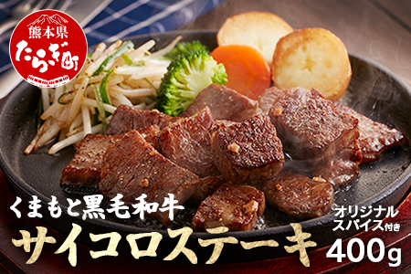 【年内お届け】ふじ匠《くまもと黒毛和牛 の サイコロステーキ 》200g×2 計400g オリジナル・スパイス「肉専用にんにく塩」1瓶 付き 年内発送 年内配送  クリスマス