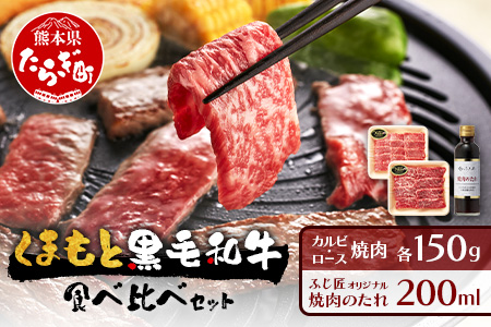 くまもと 黒毛和牛 カルビ・ロース 焼肉 食べ比べ セット 合計300g (お肉ソムリエ開発 焼肉のたれ付） ソムリエ セレクト カルビ ロース 焼き肉 やき肉 タレ付 本場 熊本県 ブランド 牛 肉 くまもと 104-0007