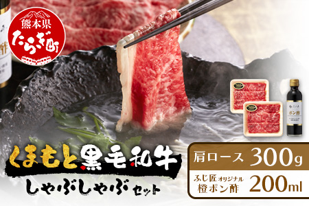 くまもと 黒毛和牛 しゃぶしゃぶ セット 合計300g ( お肉ソムリエ 開発 橙ポン酢 付 ) ソムリエ セレクト 肩 ロース 焼き肉 やき肉 ポン酢 付 本場 熊本県 ブランド 牛 肉 くまもと 104-0008