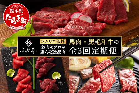 【定期便3回】お肉ソムリエ監修 馬肉・黒毛和牛 定期便 熊本県 ( 馬刺し 食べ比べ / くまもと黒毛和牛 焼肉 / 馬刺し赤身食べ比べ ) ソムリエ セレクト 本場 熊本県 馬肉 牛肉 黒毛和牛 肉 食べ比べ ヘルシー くまもと 104-0501