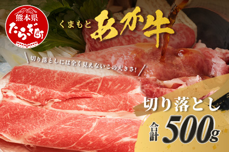 くまもと あか牛 切り落とし 500g 熊本県 ブランド牛 肉 ヘルシー 赤身 牛肉 あかうし 赤牛 スライス きりおとし カレー すき焼き 肉じゃが 105-0501