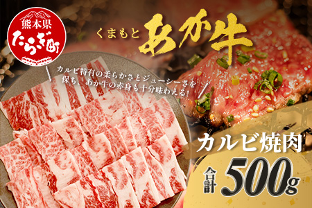 くまもとあか牛 カルビ 焼肉用 計500g 熊本県 ブランド牛 肉 ヘルシー 赤身 牛肉 焼き肉 やきにく やき肉 ブランド牛 肉 国産 ヘルシー 赤身 ジューシー カルビ 旨味 105-0502