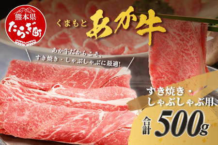くまもとあか牛 すき焼き・しゃぶしゃぶ用 計500g すき焼き しゃぶしゃぶ 熊本県 ブランド牛 あか牛 肉 ヘルシー 赤身 牛肉 スライス ごちそう 105-0503