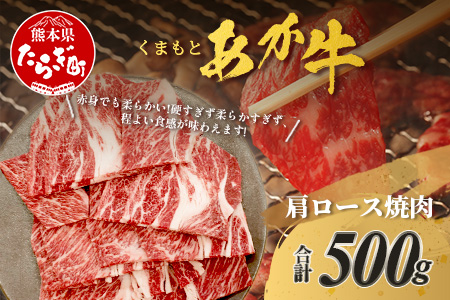 くまもとあか牛 肩ロース 焼肉用 計500g 熊本県 ブランド牛 肉 ヘルシー 赤身 牛肉 ジューシー 赤身 お肉 あか牛 赤牛 カット 焼き肉 やきにく ヤキニク BBQ バーベキュー 炒め物 ごちそう 105-0504