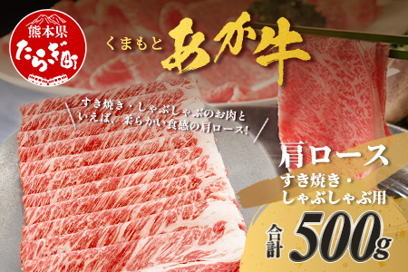 くまもとあか牛 肩ロース すき焼き ・ しゃぶしゃぶ用 計500g すき焼き しゃぶしゃぶ 熊本県 ブランド牛 あか牛 肉 ヘルシー 赤身 牛肉 スライス ごちそう 105-0505
