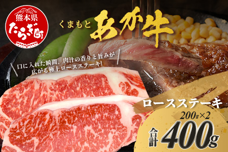 くまもとあか牛 ロースステーキ 200g×2枚 計400g ロース ステーキ あか牛  熊本県 ブランド牛 肉 ヘルシー 赤身 牛肉 牛肉 和牛 ヘルシー 105-0508