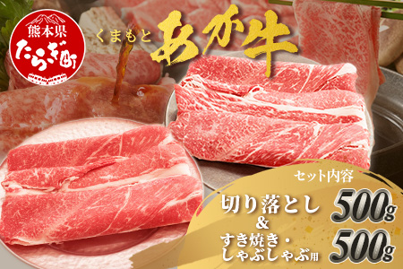 くまもとあか牛 詰合せBセット 《 切り落とし500g・すき焼きしゃぶしゃぶ用500g 》  計1kg  熊本県 ブランド牛 肉 ヘルシー 赤身 牛肉 105-0509