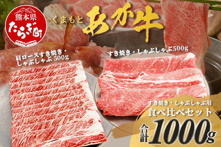 くまもとあか牛すき焼き・しゃぶしゃぶセット  計1kg  すき焼き しゃぶしゃぶ あか牛 牛肉 肩ロース ヘルシー 贅沢 ミネラル  熊本県 ブランド牛 肉 ヘルシー 赤身 牛肉 105-0511