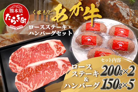 くまもとあか牛ステーキ・ハンバーグセット 《 ロースステーキ 400g ハンバーグ150g×5個》計1.15kg  熊本県 ブランド牛 肉 ヘルシー 赤身 牛肉 105-0512