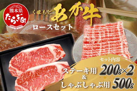 くまもとあか牛ロースセット 《 ステーキ400g(200g×2枚)・しゃぶしゃぶ用500g》計900g  熊本県 ブランド牛 肉 ヘルシー 赤身 牛肉 105-0513