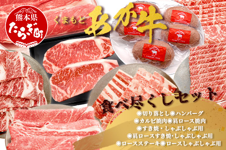 くまもとあか牛食べ尽くしセット 《 ハンバーグ・切り落とし・すき焼きしゃぶしゃぶ用・カルビ焼肉用・肩ロースすき焼きしゃぶしゃぶ用・肩ロース焼肉用・ロースステーキ・ロースしゃぶしゃぶ 》計4.15kg 105-0514