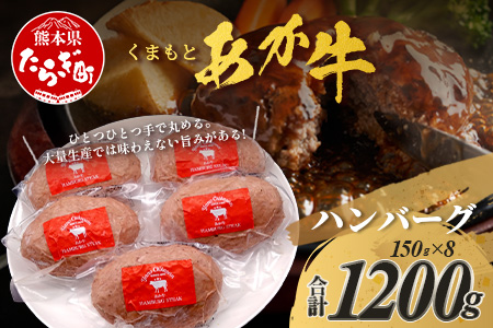 くまもとあか牛ハンバーグ 150g×8個 あか牛 ハンバーグ ジューシー 旨味 ヘルシー 健康志向 絶品  熊本県 ブランド牛 肉 ヘルシー 赤身 牛肉 105-0515