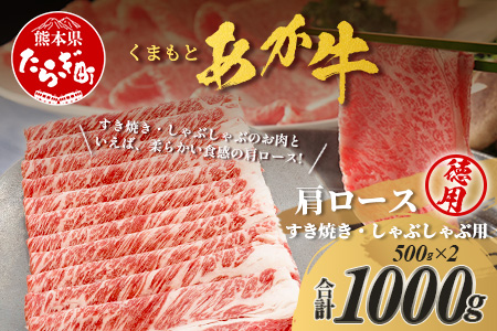 くまもとあか牛 肩ロースすき焼・しゃぶしゃぶ用徳用 500g×2パック 計1kg すき焼き しゃぶしゃぶ すきしゃぶ ロース 肩ロース 濃厚 ヘルシー 105-0520
