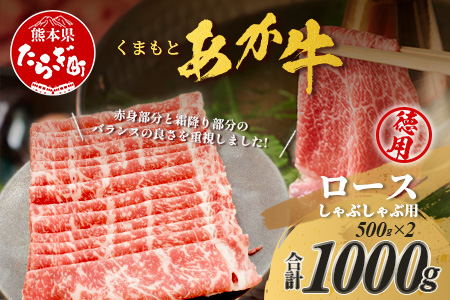 くまもとあか牛 ロースしゃぶしゃぶ用 徳用 ロース しゃぶしゃぶ 和牛 牛肉  熊本県 ブランド牛 肉 ヘルシー 赤身 105-0521