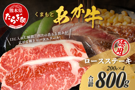 くまもとあか牛 ロース ステーキ 徳用 400g ロース ステーキ あか牛 牛肉 和牛 国産 牛 ごちそう ステーキ ロース 熊本県 ブランド牛 肉 ヘルシー 赤身 105-0522