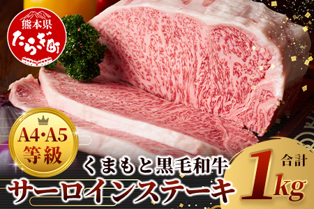 【 A4～ A5 等級 】くまもと黒毛和牛サーロインステーキセット 1kg（ 250ｇ×4枚