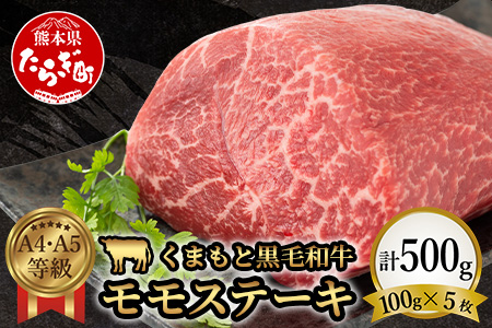 【A4～ A5等級】くまもと黒毛和牛モモステーキ 約500g ( 100ｇ×5P )