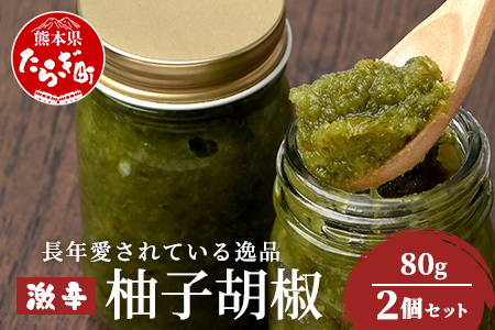 激辛 ！ 柚子胡椒 【青×2個セット】 多良木町産 こだわりの 自家製 ゆずこしょう 辛 無添加 調味料 唐辛子 スパイシー やみつき 刺激 熊本県 農園直送 107-0601 2個セット(青×2)