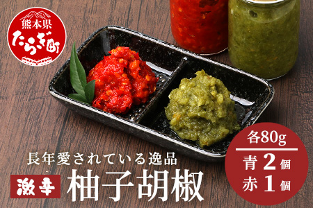 激辛 ！ 柚子胡椒 3個セット【青×2個 + 赤1個】味比べ 多良木町産 こだわりの 自家製 ゆずこしょう 辛 無添加 調味料 唐辛子 スパイシー やみつき 刺激 熊本県 農園直送 107-0602 3個セット(青×2・赤×1)