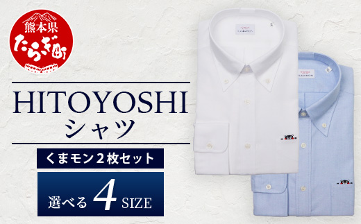 HITOYOSHIシャツ くまモン ボタンダウン 2枚 セット 【サイズ：LL(43-86)】 日本製 ブルー ホワイト ドレスシャツ HITOYOSHI サイズ 選べる 紳士用 LL