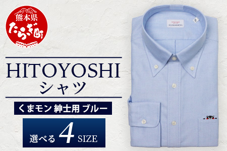 HITOYOSHIシャツ くまモン ボタンダウン 青 1枚【サイズ：LL(43-86)】 日本製 ブルー ドレスシャツ HITOYOSHI サイズ 選べる 紳士用 LL