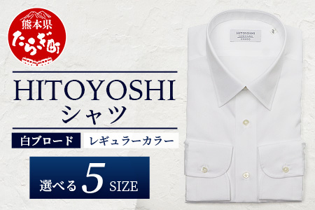 HITOYOSHI シャツ 白 ブロード レギュラーカラー 1枚 【サイズ：41-84】 日本製 ホワイト ドレスシャツ HITOYOSHI サイズ 選べる 紳士用 41-84