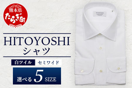 HITOYOSHI シャツ 白ツイル セミワイド 1枚 【 サイズ：41-84】 日本製 ブルー ホワイト ドレスシャツ HITOYOSHI サイズ 選べる 紳士用 41-84