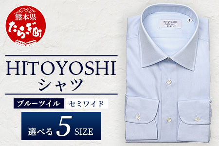 HITOYOSHI シャツ 青 ツイル セミワイド カラー 1枚 【 サイズ：42-84】 日本製 ブルー ドレスシャツ HITOYOSHI サイズ 選べる 紳士用 42-84