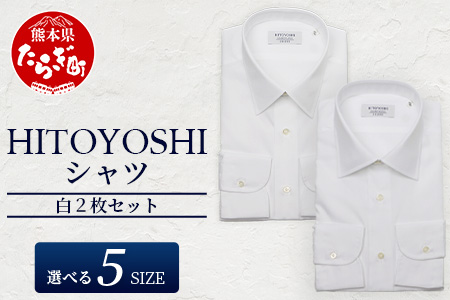HITOYOSHI シャツ 白 2枚 セット 【サイズ：41-84】 日本製 ブルー ホワイト ドレスシャツ HITOYOSHI サイズ 選べる 紳士用 41-84