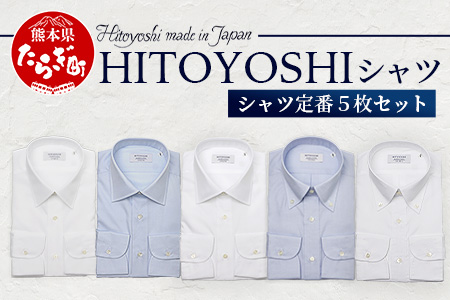 HITOYOSHI シャツ 定番 5枚 セット 【サイズ：42-84】 日本製 ホワイト ブルー ドレスシャツ HITOYOSHI サイズ 選べる 紳士用 42-84