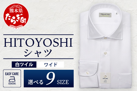 EASY CARE 白 ツイル ワイド HITOYOSHIシャツ 1枚 【サイズ：40-82】 日本製 ホワイト ドレスシャツ HITOYOSHI サイズ 選べる 紳士用 40-82