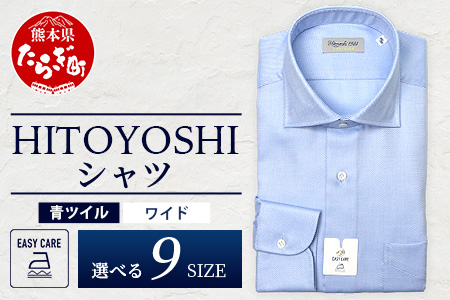 EASY CARE 青 ツイル ワイド HITOYOSHIシャツ 1枚 【サイズ：41(L)-86】日本製 ブルー ドレスシャツ HITOYOSHI サイズ 選べる 紳士用 41(L)-86