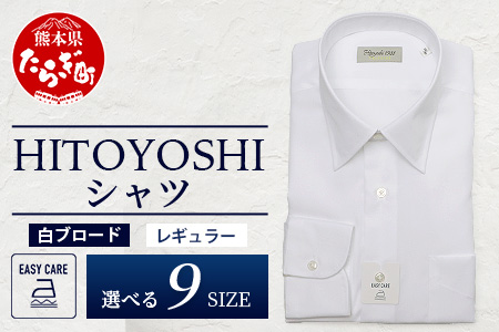 EASY CARE 白 ブロード R HITOYOSHIシャツ 1枚 【サイズ：38-82】日本製 ホワイト ドレスシャツ HITOYOSHI サイズ 選べる 紳士用 38-82