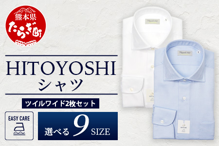 EASY CARE ツイル ワイド 2枚セット HITOYOSHIシャツ 【サイズ：38-82】日本製 ホワイト ブルー ドレスシャツ HITOYOSHI サイズ 選べる 紳士用 38-82