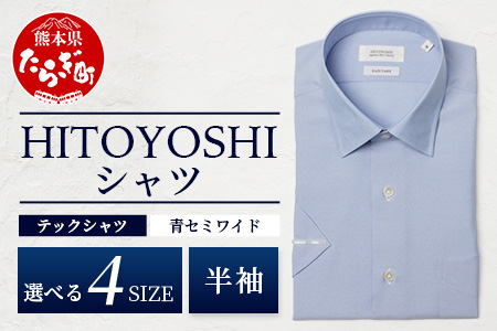 HITOYOSHI テックシャツ 半袖 青 セミワイド【サイズ：LL】 イージーケア 年間素材 速乾 軽量 日本製 ブルー HITOYOSHI シャツ クールマックス 紳士用  110-0810-2L LL