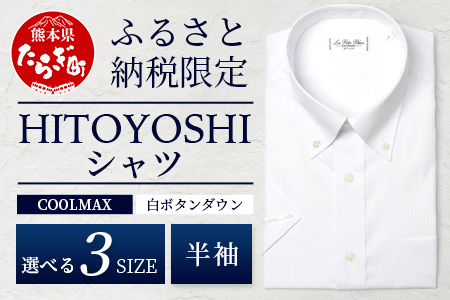 HITOYOSHIシャツ 半袖 COOL MAX 白 ふるさと納税限定【Lサイズ】 ボタンダウン 速乾 軽量 日本製 ホワイト HITOYOSHI シャツ クール マックス 紳士用  110-0901-L L