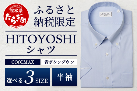 HITOYOSHIシャツ 半袖 COOL MAX 青 ふるさと納税限定【Lサイズ】 ボタンダウン 速乾 軽量 日本製 ブルー HITOYOSHI シャツ クール マックス 紳士用  110-0902-L L