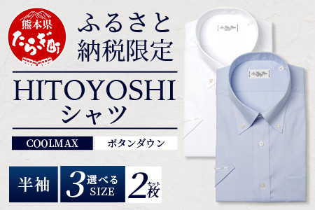 HITOYOSHIシャツ 半袖 COOL MAX 2枚セット ふるさと納税限定 【サイズ：M】 ボタンダウン 速乾 軽量 日本製 ブルー HITOYOSHI シャツ クール マックス 紳士用  110-0903-M M